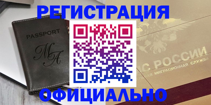 временная регистрация законно в Абакане