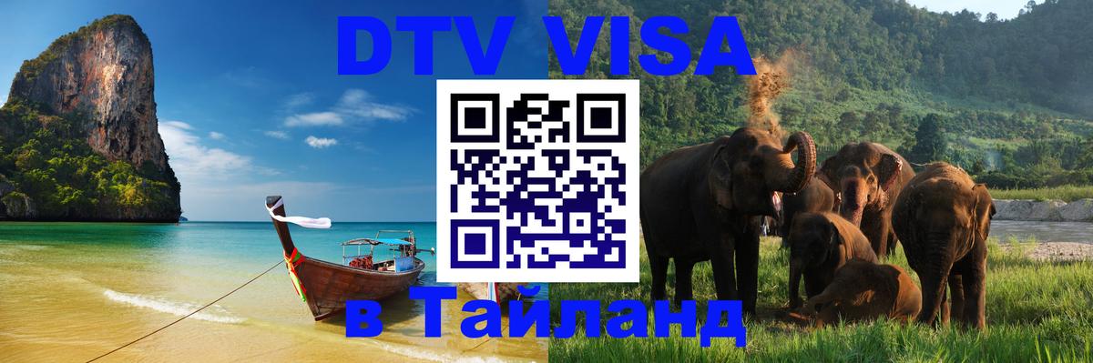 ДТВ виза в Таиланд Абакан 