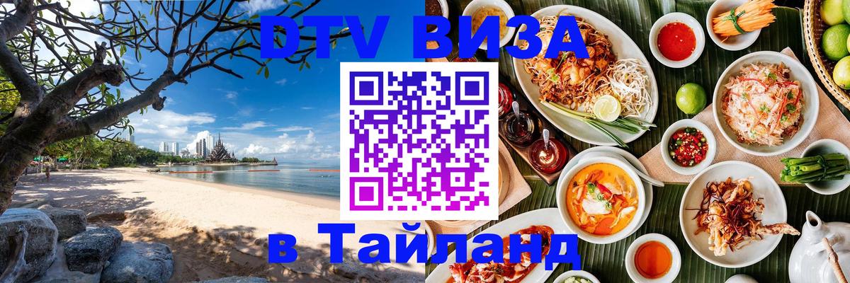 Купить DTV визу в Таиланд 